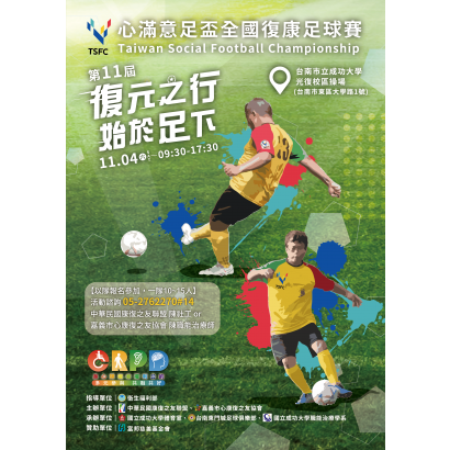 1104 康復之友聯盟-心滿意足盃-全國復康足球賽-A4DM.png 1104 康復之友聯盟-心滿意足盃-全國復康足球賽-A4DM.png