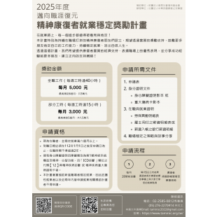 20242025年度 邁向職涯復元 精神康復者就業穩定獎勵計畫.png 20242025年度 邁向職涯復元 精神康復者就業穩定獎勵計畫.png