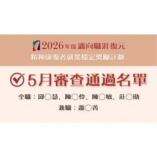 5月審查通過名單.jpg