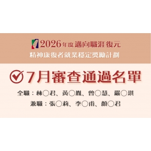 7月審查通過名單.jpg