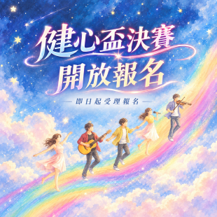 開放報名.png