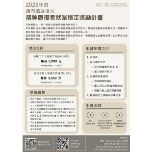 20242025年度 邁向職涯復元 精神康復者就業穩定獎勵計畫 _1_ _2_.png